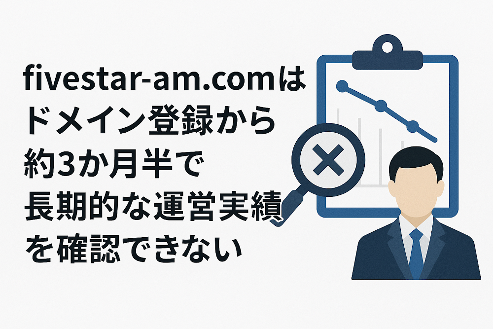 fivestar-am.comはドメイン登録から約3か月半で、長期的な運営実績を確認できない