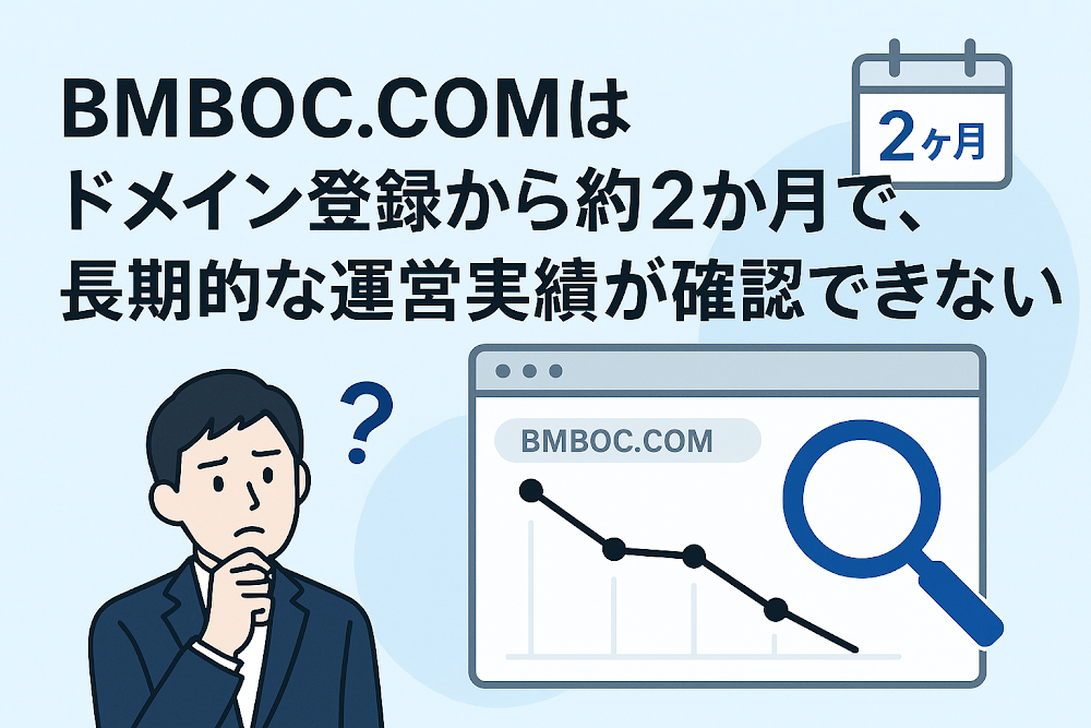 BMBIOC.COMはドメイン登録から約2か月で、長期的な運営実績が確認できない