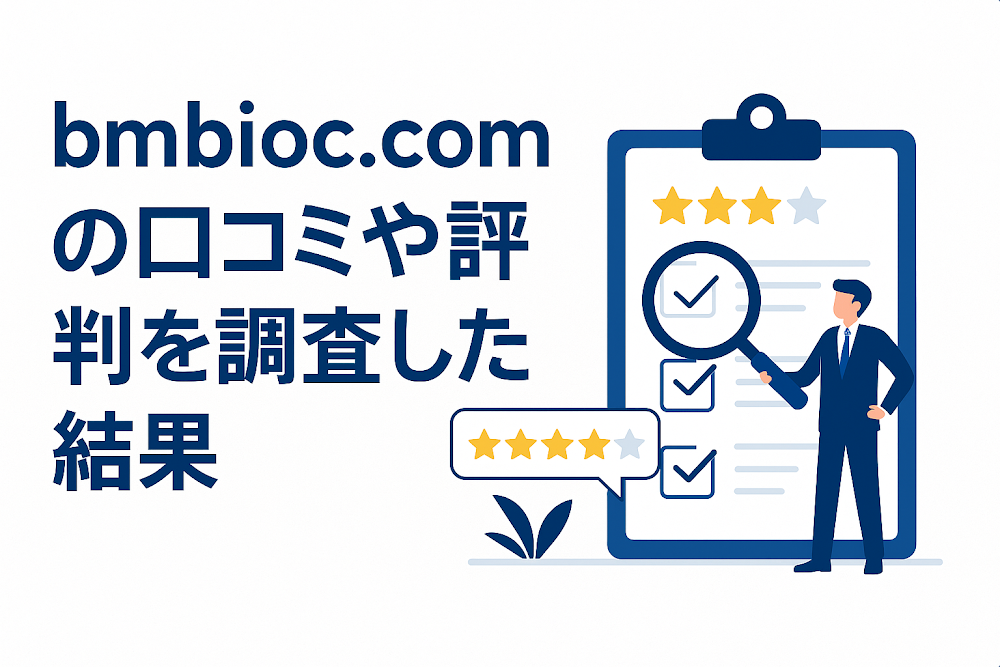 bmbioc.comの口コミや評判を調査した結果