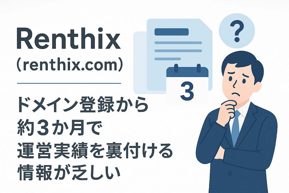 Renthix(renthix.com)はドメイン登録から約3か月で、運営実績を裏付ける情報が乏しい