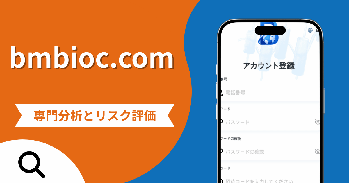 bmbioc.comは詐欺？出金前に高額な手数料を請求する手口と運営実態の不透明さを調査