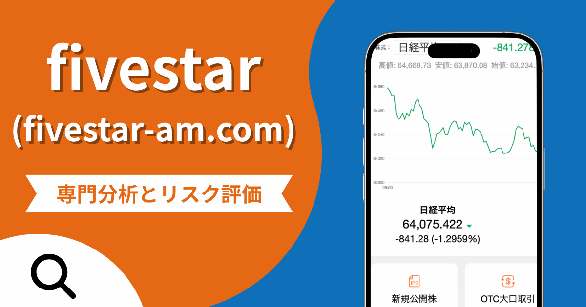 fivestar（fivestar-am.com）は詐欺？出金前に所得税を請求する手口と正規会社の注意喚起