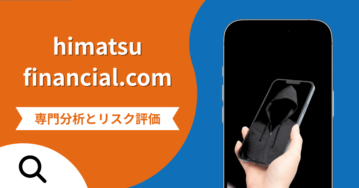 himatsufinancial.comは詐欺？Google広告経由の入金勧誘とアクセスできない現状