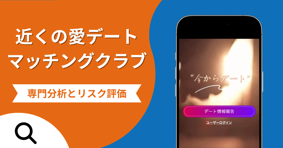 近くの愛デートマッチングクラブ（date001.jp）は詐欺？寄付で利益をうたい出金時に修復費用を求める手口