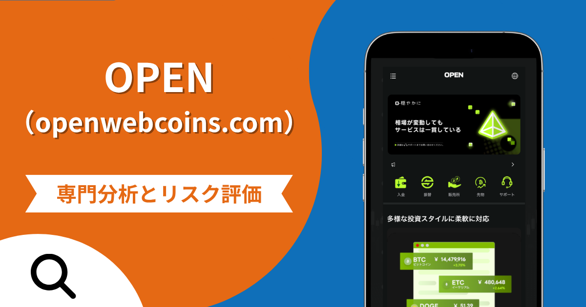 OPEN（openwebcoins.com）の評判と詐欺の危険性！少額出金で信用させる手口の実態や返金確率