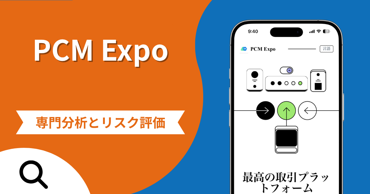 PCM Expo（pcmexpo.com）の詐欺で失った資金は返金される？暗号資産送金と出金時の追加請求や評判・口コミ
