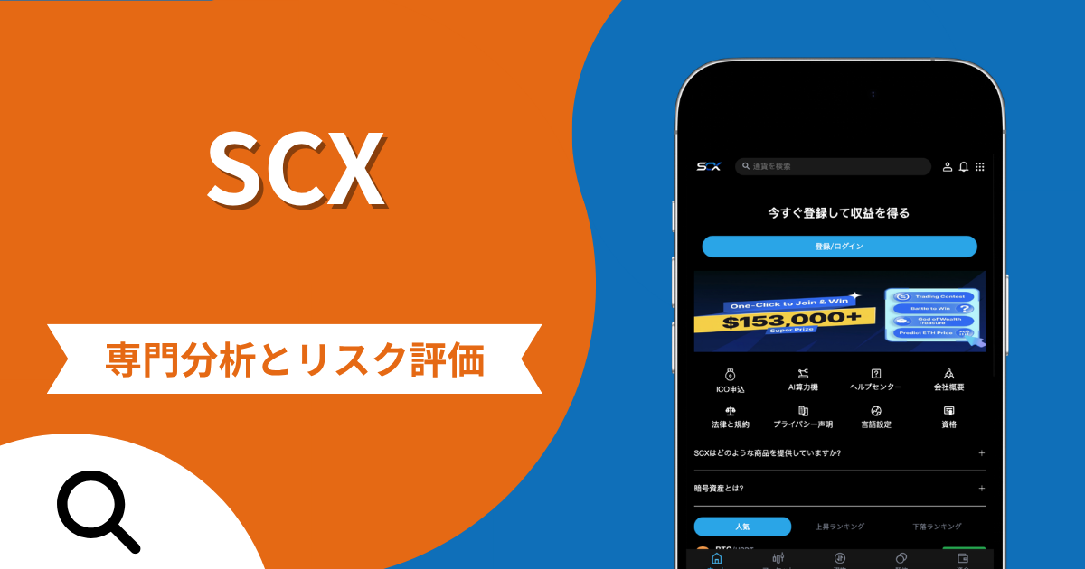 SCX（scx-ex.com）の詐欺スキームとは？未公開IPO当選を装い出金時に手数料を要求する手口や口コミ評判・返金手段