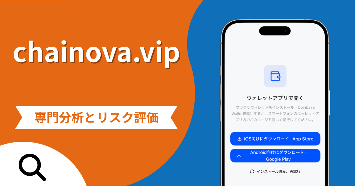 chainova.vipは詐欺との口コミ評判は本当？消費者金融で借り入れさせ出金時に税金を要求する手口