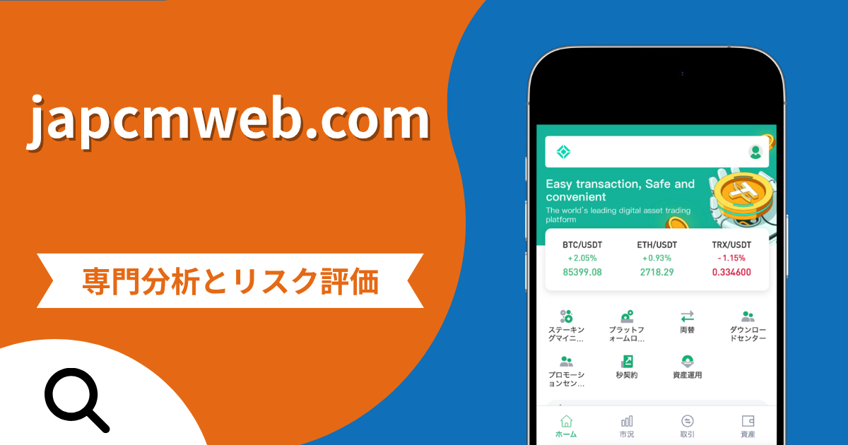 japcmweb.comの詐欺で失った資金は返金される？マネーロンダリングを理由に出金を止める手口や評判・口コミ