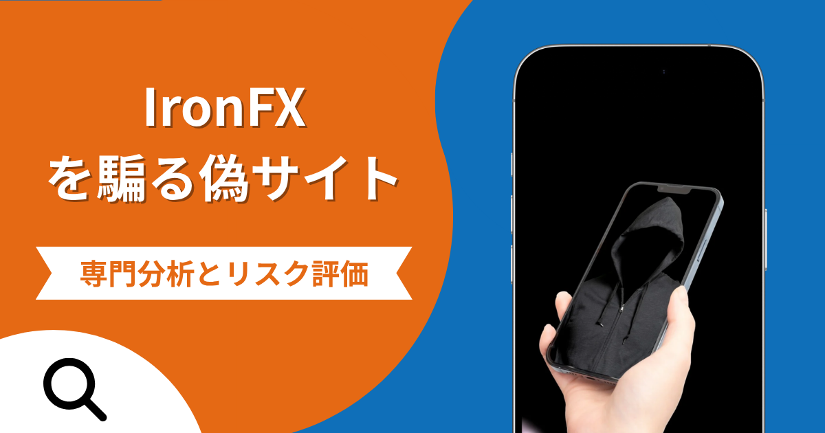 IronFXを騙る偽サイト（ironfxmarket.org）の詐欺の実態とは？出金の審査待ちとサイト閉鎖に注意