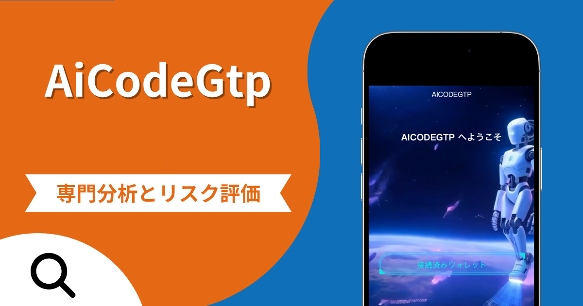 AiCodeGtp（aicodegtp.com）は詐欺？ウォレットを接続しなければ内容が見られない実態や返金確率