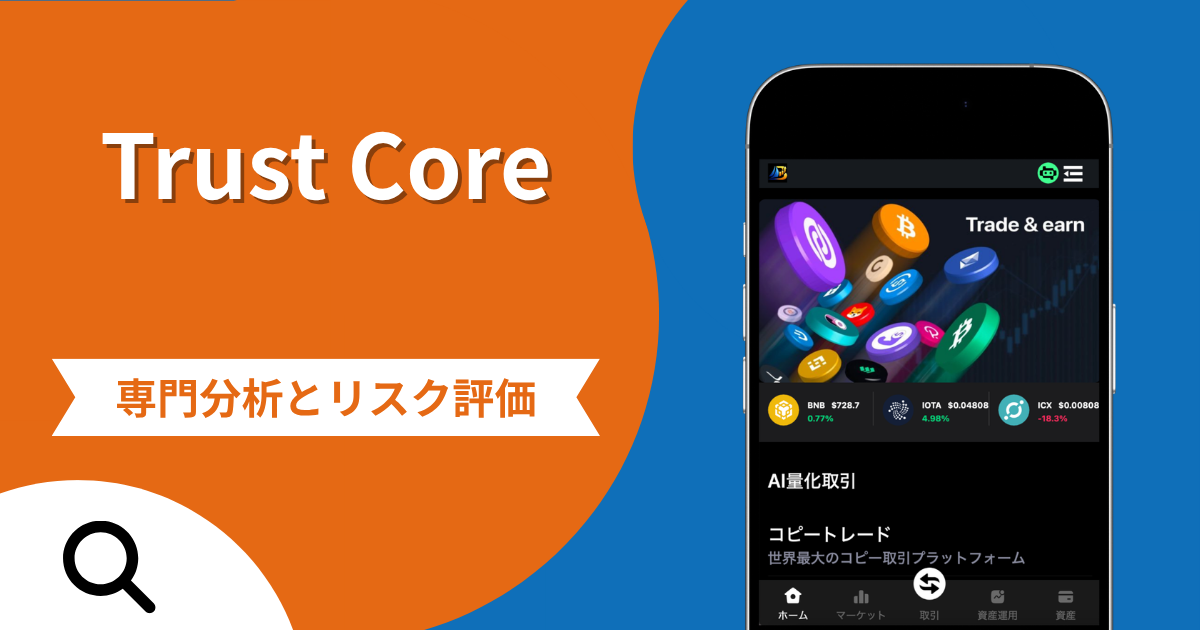 Trust Core（orderl.net）の詐欺スキームとは？30分以内の送金を急かす手口や口コミ評判・返金手段