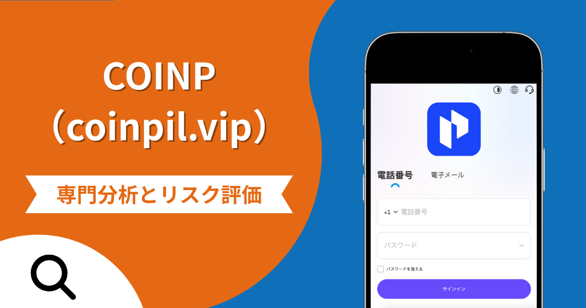 COINP（coinpil.vip）の詐欺被害は返金可能？他人のアカウント操作で利益を体験させる手口や口コミ